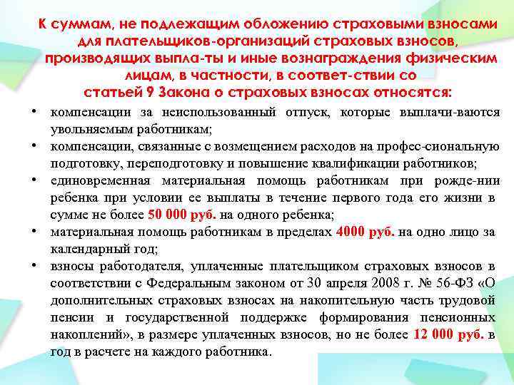 К суммам, не подлежащим обложению страховыми взносами для плательщиков организаций страховых взносов, производящих выпла