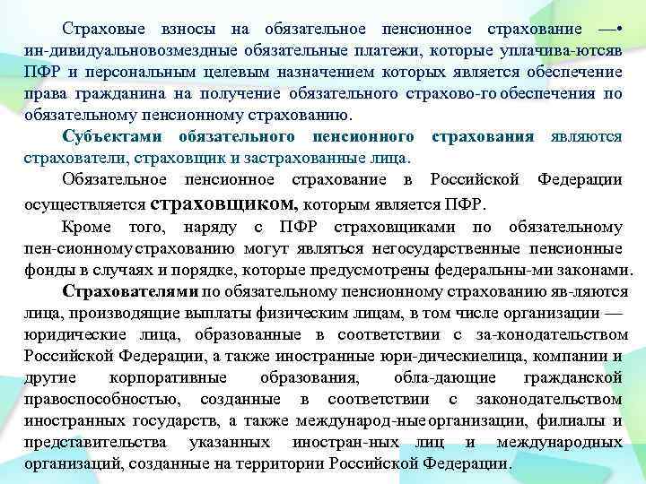 Страховые взносы на обязательное пенсионное страхование — • ин дивидуально озмездные обязательные платежи, которые