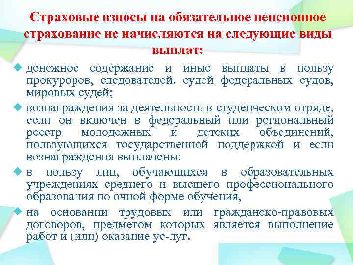 Страховые взносы на обязательное пенсионное страхование не начисляются на следующие виды выплат: денежное содержание