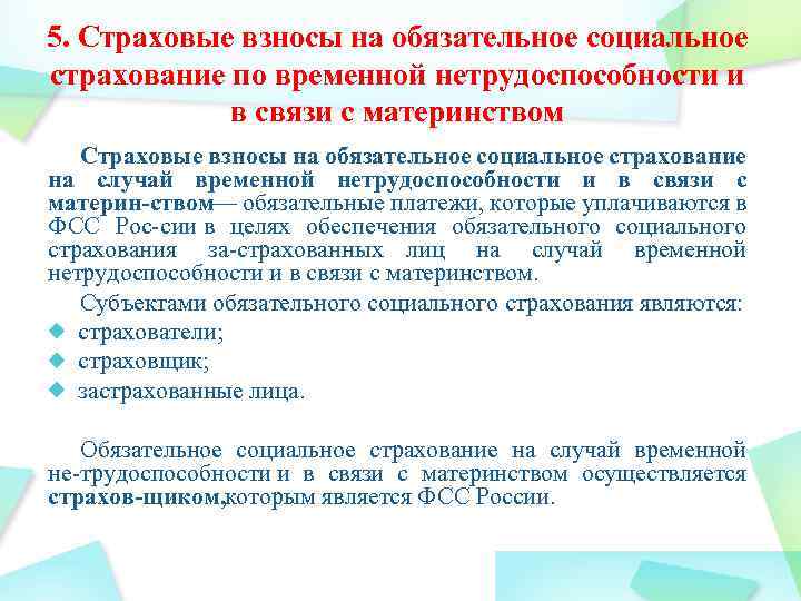 5. Страховые взносы на обязательное социальное страхование по временной нетрудоспособности и в связи с