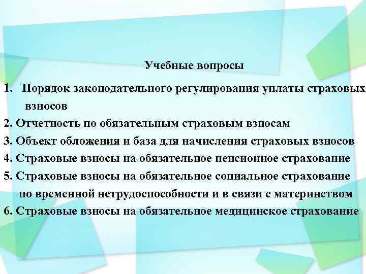 Учебные вопросы 1. Порядок законодательного регулирования уплаты страховых взносов 2. Отчетность по обязательным страховым
