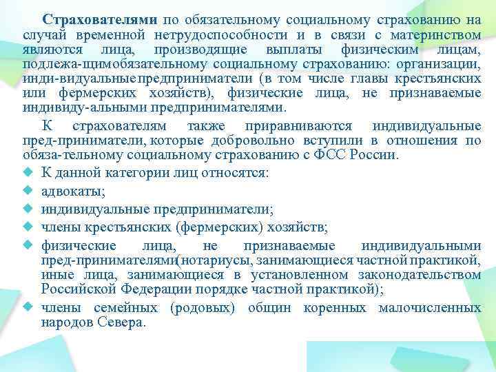 Страхователями по обязательному социальному страхованию на случай временной нетрудоспособности и в связи с материнством