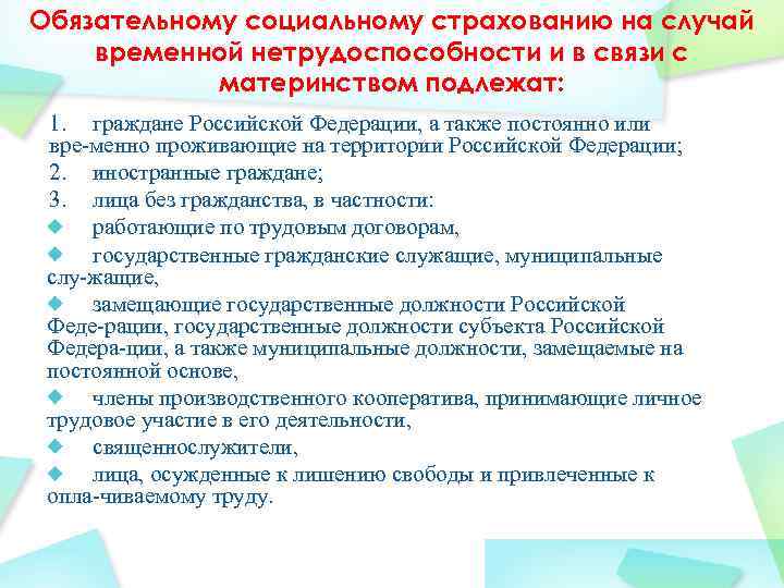 Обязательному социальному страхованию на случай временной нетрудоспособности и в связи с материнством подлежат: 1.