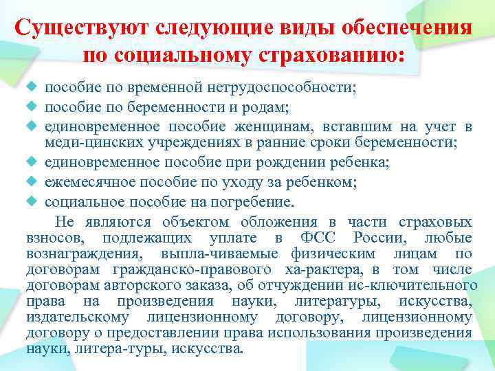 Существуют следующие виды обеспечения по социальному страхованию: пособие по временной нетрудоспособности; пособие по беременности
