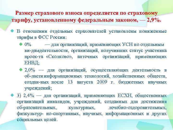 Размер страхового взноса определяется по страховому тарифу, установленному федеральным законом, — 2, 9%. В
