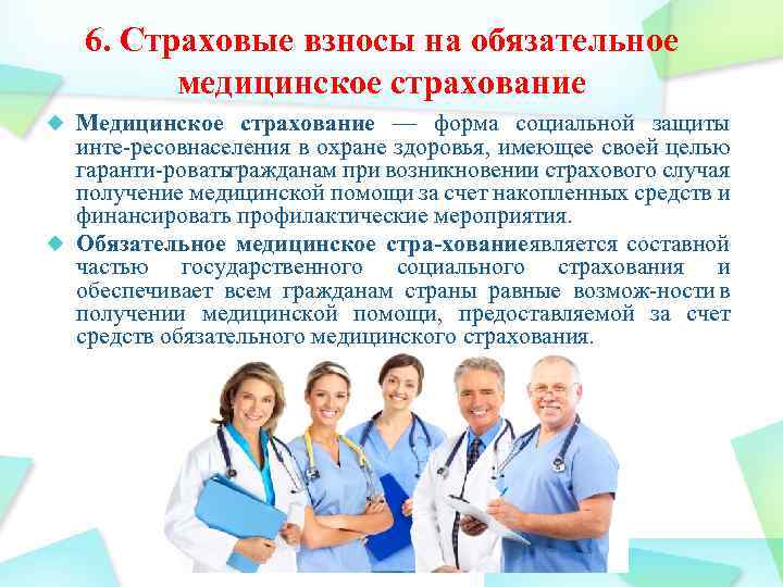 6. Страховые взносы на обязательное медицинское страхование Медицинское страхование — форма социальной защиты инте
