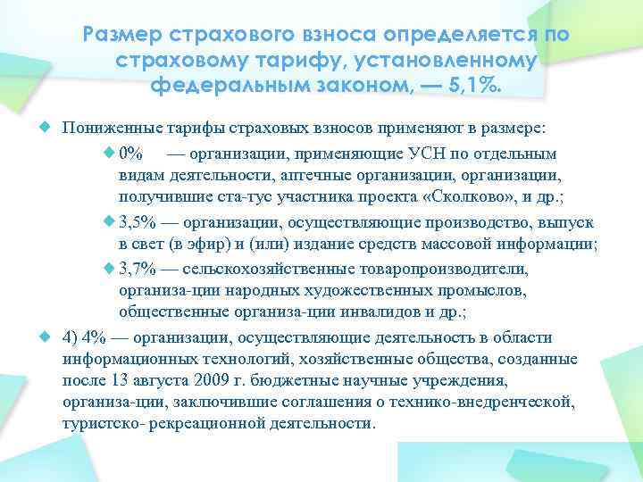 Размер страхового взноса определяется по страховому тарифу, установленному федеральным законом, — 5, 1%. Пониженные