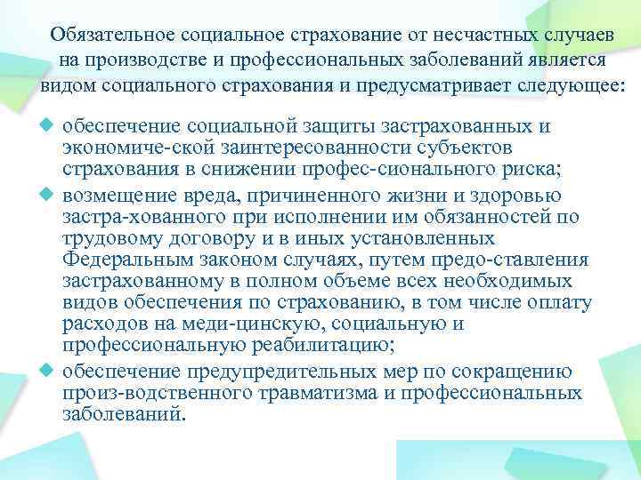 Обязательное социальное страхование от несчастных случаев на производстве и профессиональных заболеваний является видом социального