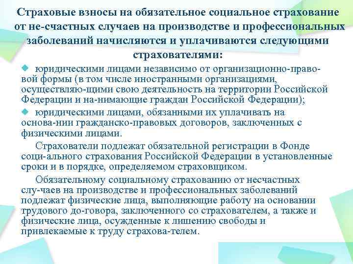 Страховые взносы на обязательное социальное страхование от не счастных случаев на производстве и профессиональных