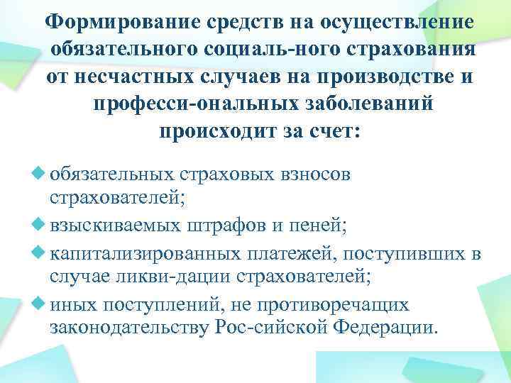 Формирование средств на осуществление обязательного социаль ного страхования от несчастных случаев на производстве и