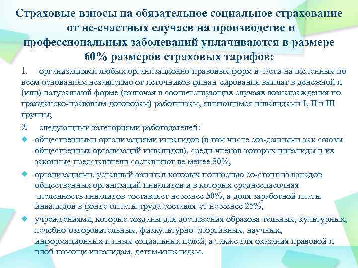 Страховые взносы на обязательное социальное страхование от не счастных случаев на производстве и профессиональных