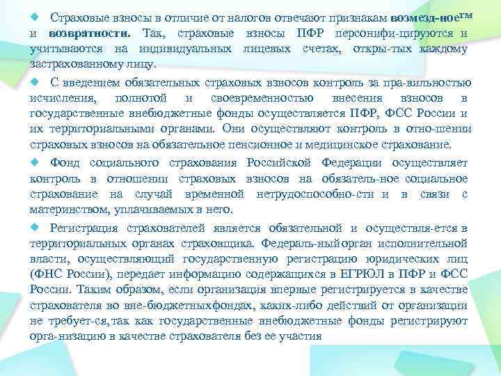Страховые взносы в отличие от налогов отвечают признакам возмезд ное™ и возвратности. Так, страховые