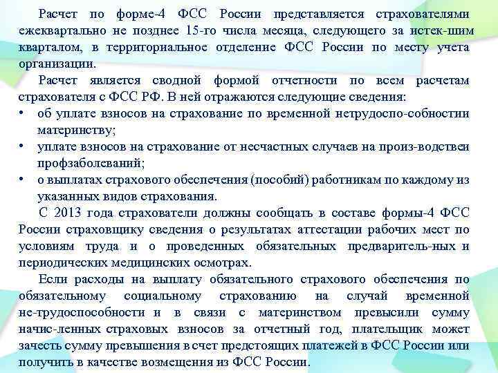 Расчет по форме 4 ФСС России представляется страхователями ежеквартально не позднее 15 го числа