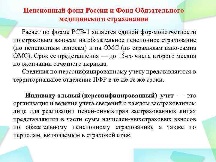 Пенсионный фонд России и Фонд Обязательного медицинского страхования Расчет по форме РСВ 1 является
