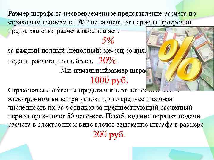 Размер штрафа за несвоевременное представление расчета по страховым взносам в ПФР не зависит от