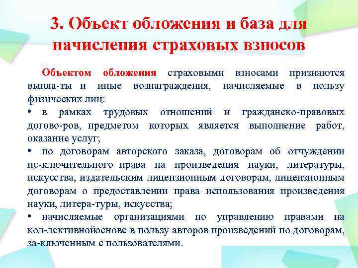 3. Объект обложения и база для начисления страховых взносов Объектом обложения страховыми взносами признаются