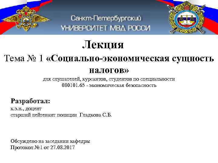 Лекция Тема № 1 «Социально-экономическая сущность налогов» для слушателей, курсантов, студентов по специальности 080101.