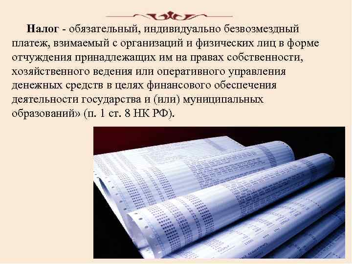 Налог - обязательный, индивидуально безвозмездный платеж, взимаемый с организаций и физических лиц в форме