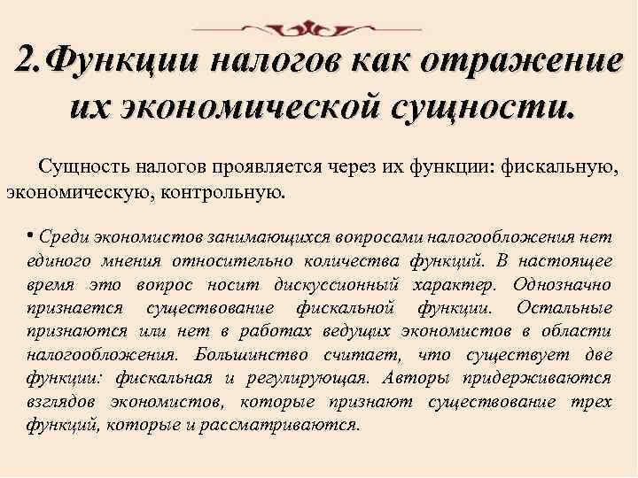 2. Функции налогов как отражение их экономической сущности. Сущность налогов проявляется через их функции: