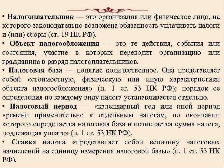 Обязанность платить налоги возникает со скольки. Налогоплательщик это определение. Налогоплательщик про. Налогоплательщики физические лица. Физическое или юридическое лицо законом обязанное уплачивать налог.