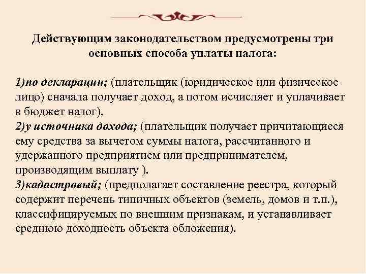 Действующим законодательством предусмотрены три основных способа уплаты налога: 1)по декларации; (плательщик (юридическое или физическое