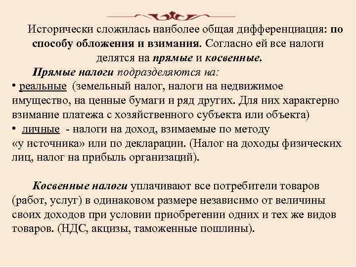 Исторически сложилась наиболее общая дифференциация: по способу обложения и взимания. Согласно ей все