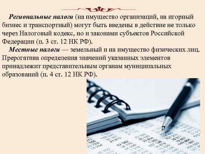 Региональные налоги (на имущество организаций, на игорный бизнес и транспортный) могут быть введены в