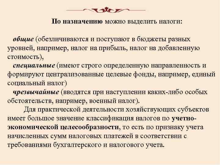  По назначению можно выделить налоги: общие (обезличиваются и поступают в бюджеты разных уровней,