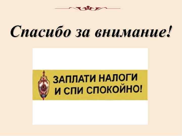 Спасибо за внимание! 