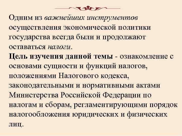 Одним из важнейших инструментов осуществления экономической политики государства всегда были и продолжают оставаться налоги.