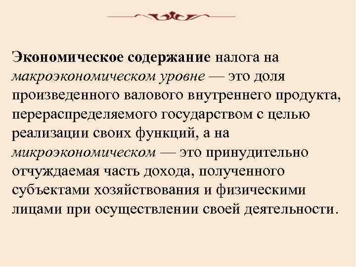 Экономическое содержание налога на макроэкономическом уровне — это доля произведенного валового внутреннего продукта, перераспределяемого