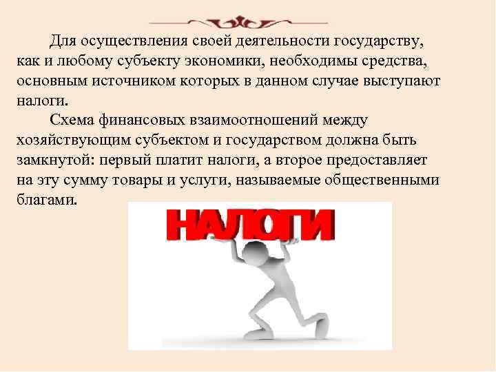  Для осуществления своей деятельности государству, как и любому субъекту экономики, необходимы средства, основным