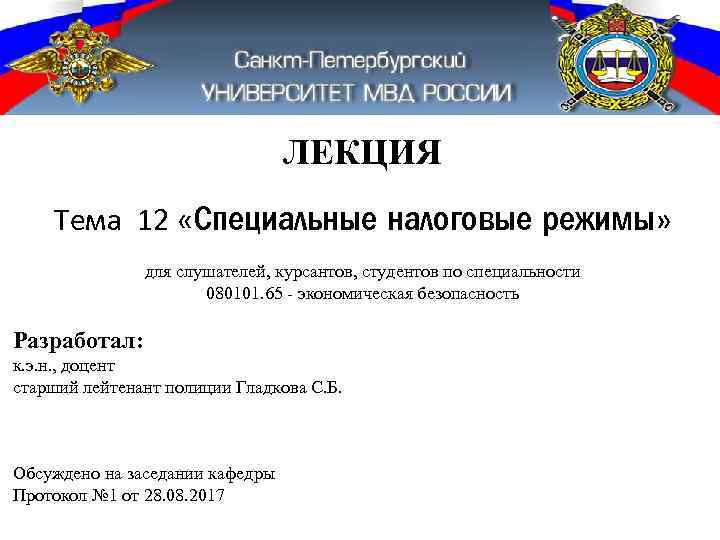 ЛЕКЦИЯ Тема 12 «Специальные налоговые режимы» для слушателей, курсантов, студентов по специальности 080101. 65