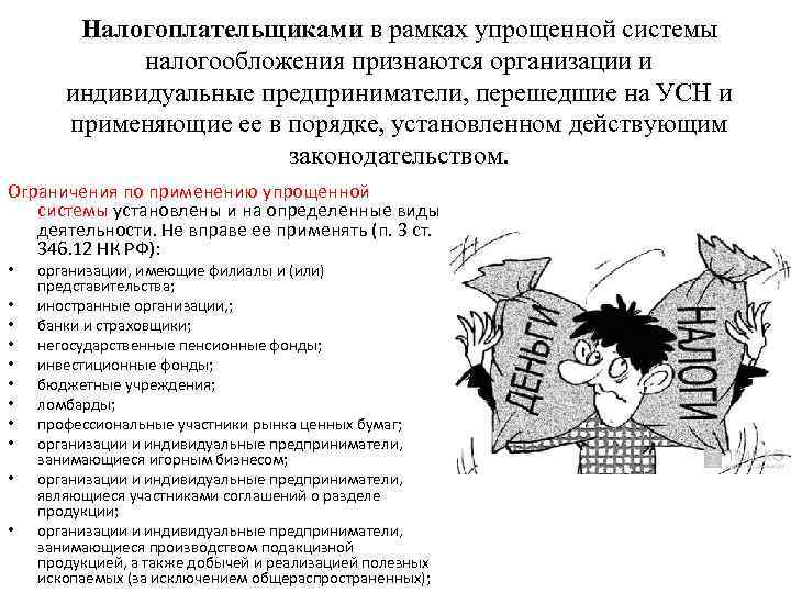Налогоплательщиками в рамках упрощенной системы налогообложения признаются организации и индивидуальные предприниматели, перешедшие на УСН
