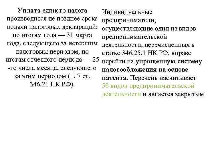 Уплата единого налога производится не позднее срока подачи налоговых деклараций: по итогам года —