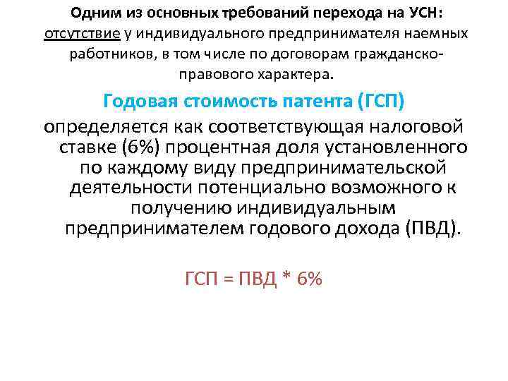Одним из основных требований перехода на УСН: отсутствие у индивидуального предпринимателя наемных работников, в