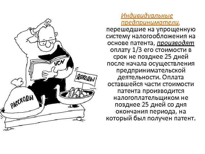 Индивидуальные предприниматели, перешедшие на упрощенную систему налогообложения на основе патента, производят оплату 1/3 его