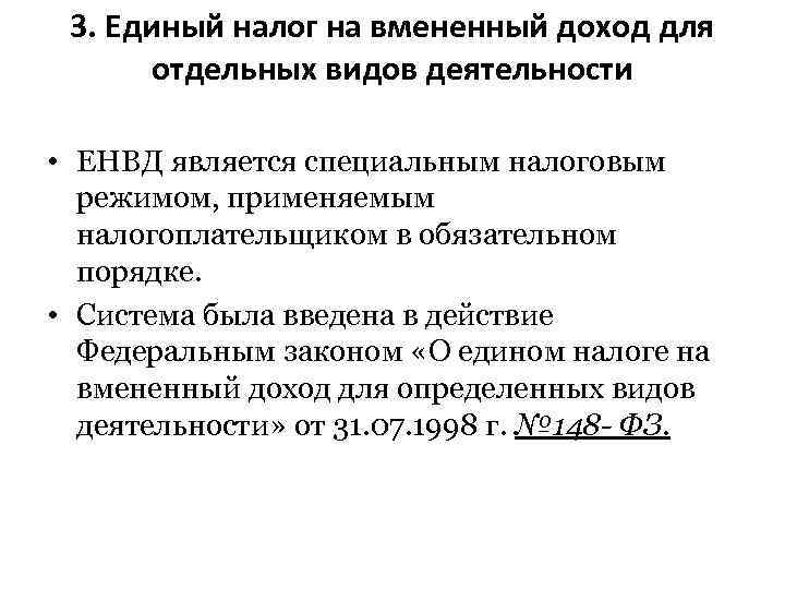 3. Единый налог на вмененный доход для отдельных видов деятельности • ЕНВД является специальным