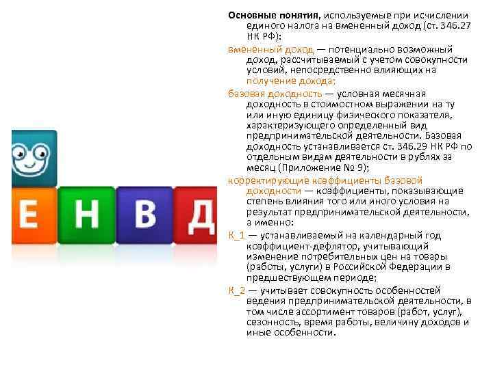 Основные понятия, используемые при исчислении единого налога на вмененный доход (ст. 346. 27 НК