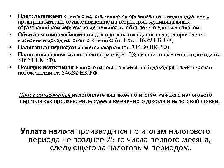  • • • Плательщиками единого налога являются организации и индивидуальные предприниматели, осуществляющие на