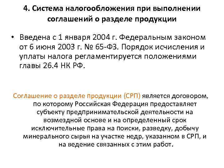4. Система налогообложения при выполнении соглашений о разделе продукции • Введена с 1 января