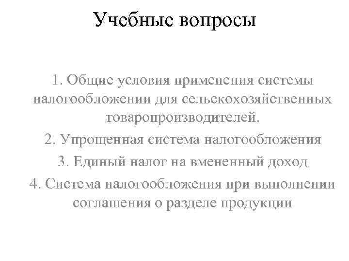Учебные вопросы 1. Общие условия применения системы налогообложении для сельскохозяйственных товаропроизводителей. 2. Упрощенная система