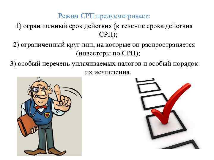 Режим СРП предусматривает: 1) ограниченный срок действия (в течение срока действия СРП); 2) ограниченный