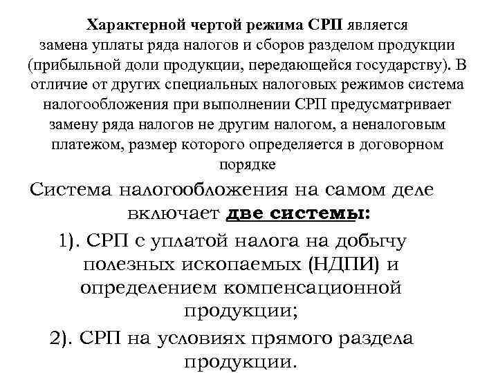 Характерной чертой режима СРП является замена уплаты ряда налогов и сборов разделом продукции (прибыльной