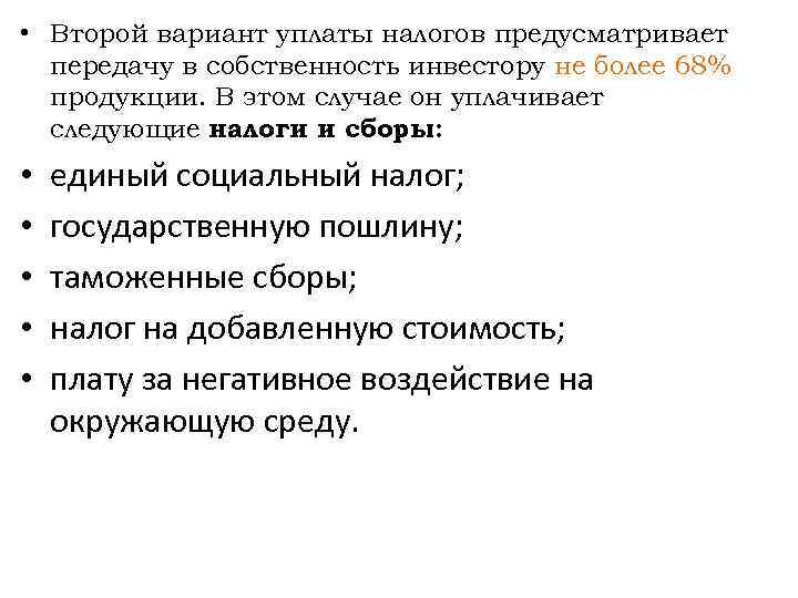  • Второй вариант уплаты налогов предусматривает передачу в собственность инвестору не более 68%