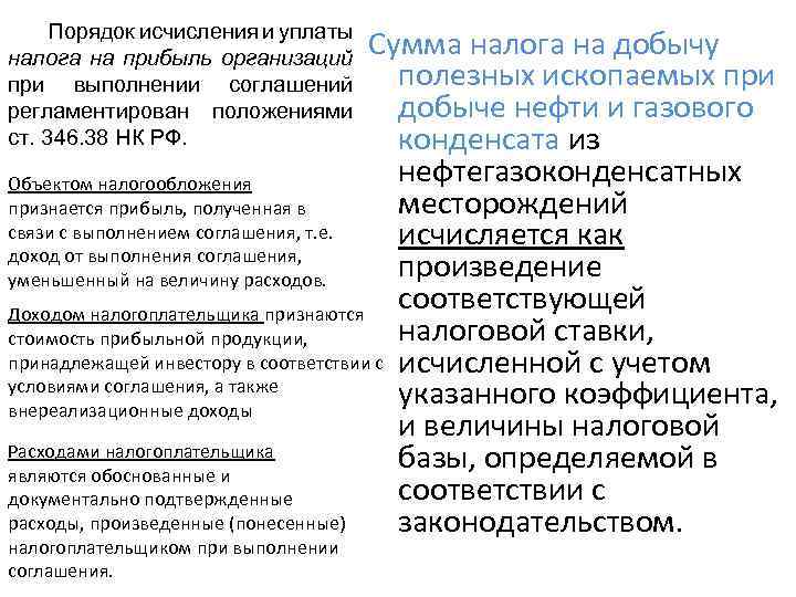 Порядок исчисления и уплаты налога на прибыль организаций при выполнении соглашений регламентирован положениями ст.