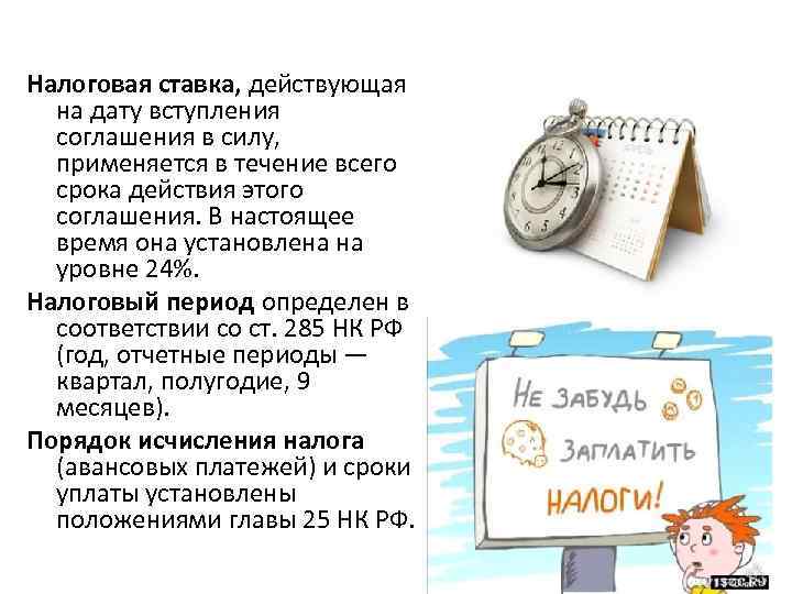 Налоговая ставка, действующая на дату вступления соглашения в силу, применяется в течение всего срока