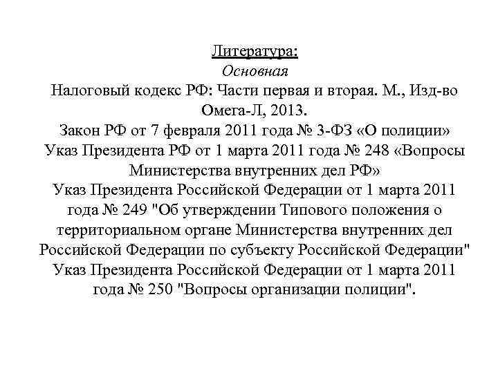 Литература: Основная Налоговый кодекс РФ: Части первая и вторая. М. , Изд-во Омега-Л, 2013.