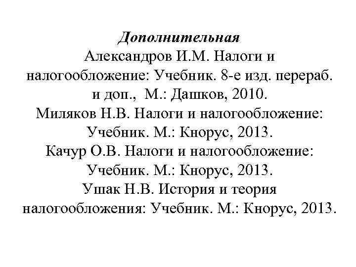 Дополнительная Александров И. М. Налоги и налогообложение: Учебник. 8 -е изд. перераб. и доп.