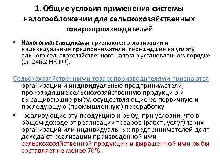 1. Общие условия применения системы налогообложении для сельскохозяйственных товаропроизводителей • Налогоплательщиками признаются организации и